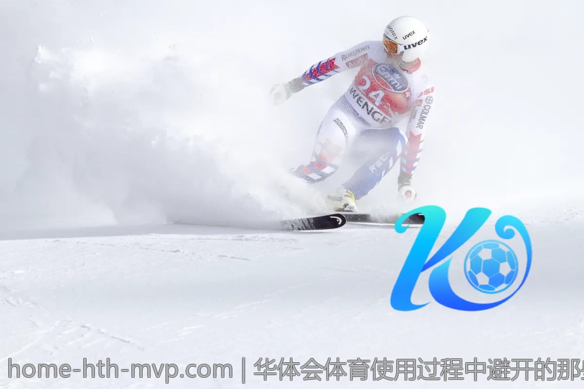 华体会体育使用过程中避开的那些坑