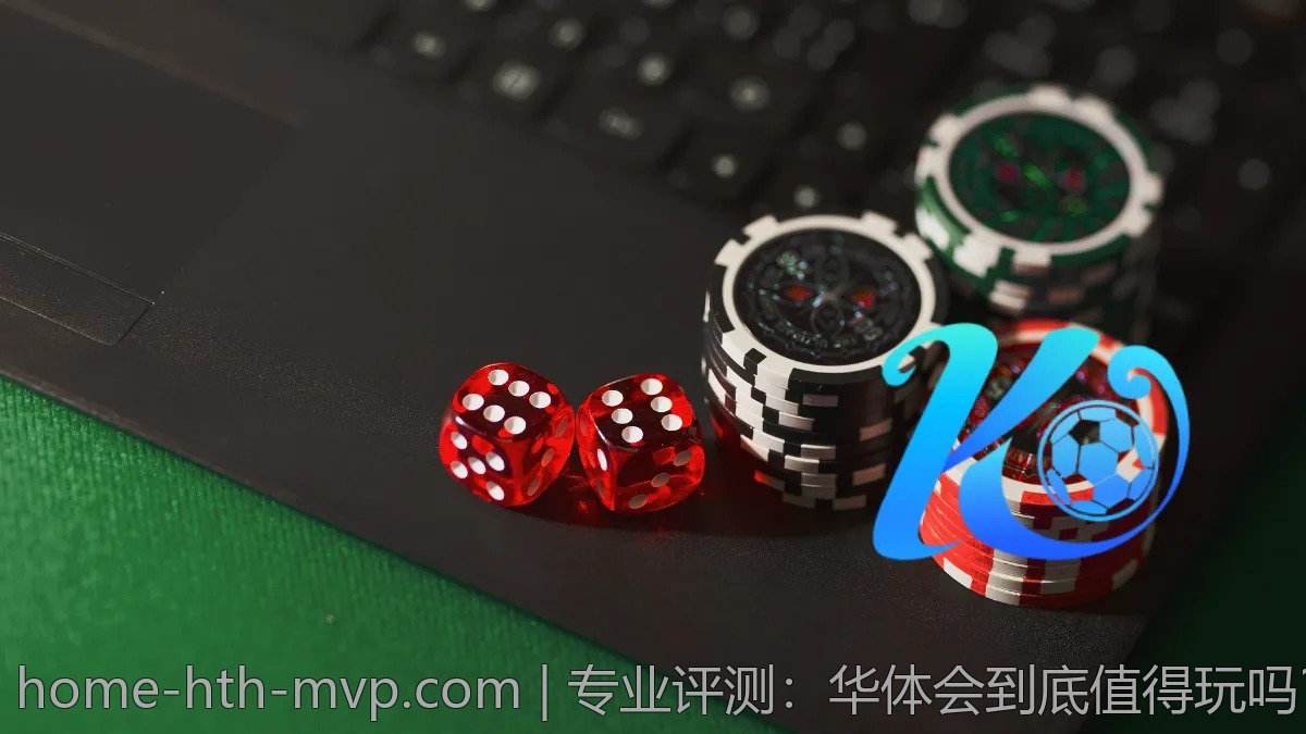 专业评测：华体会到底值得玩吗？