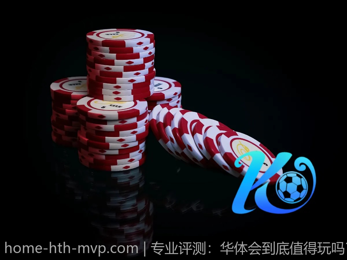 专业评测：华体会到底值得玩吗？