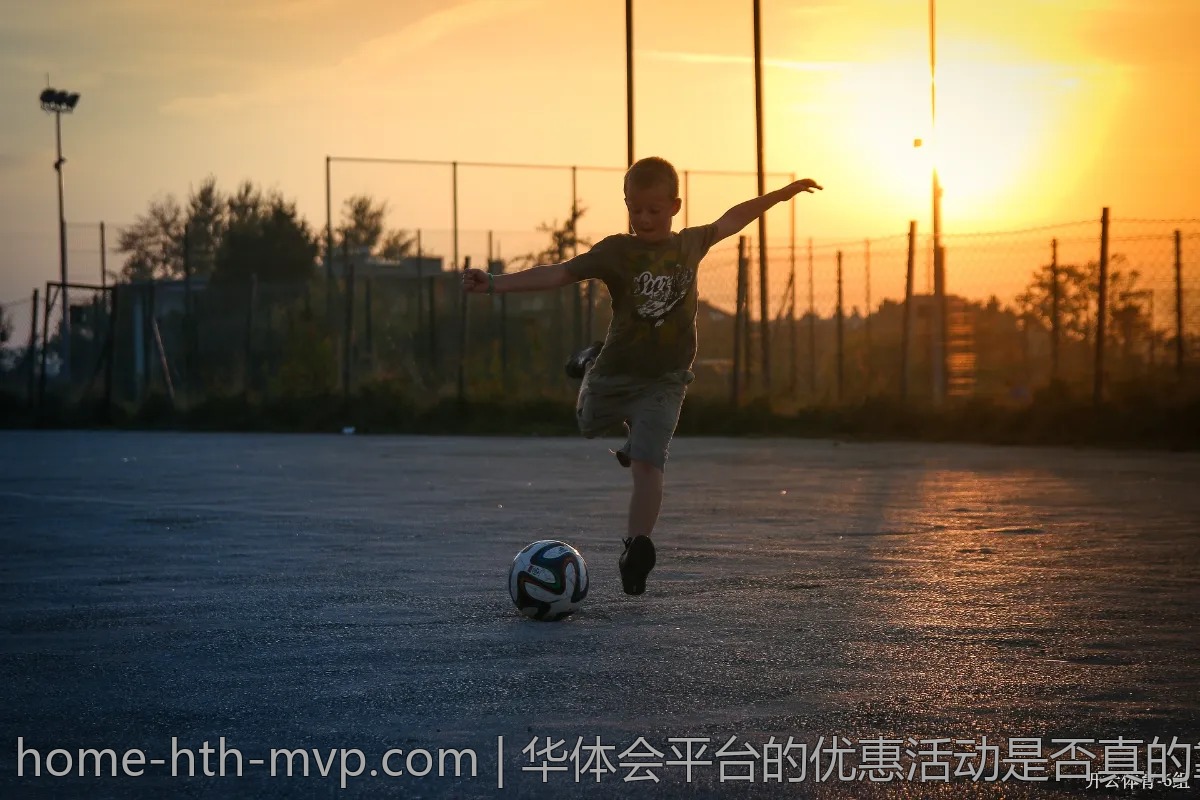 华体会平台的优惠活动是否真的靠谱吗？