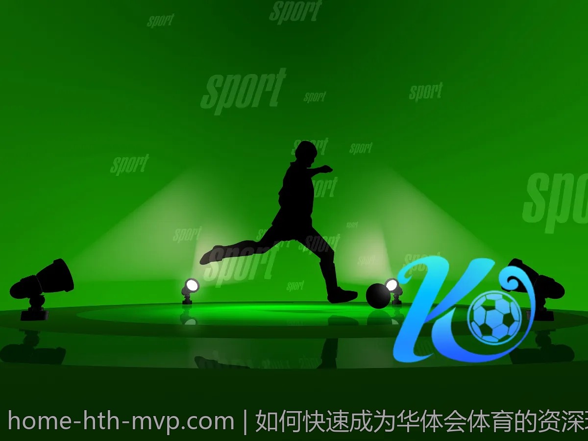 如何快速成为华体会体育的资深玩家？